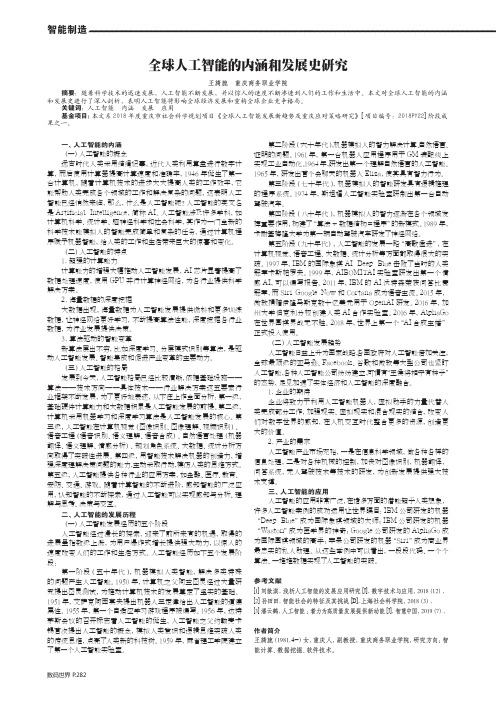 全球人工智能的内涵和发展史研究