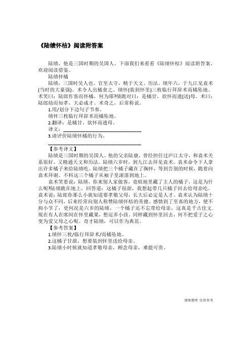 《陆绩怀桔》阅读附答案