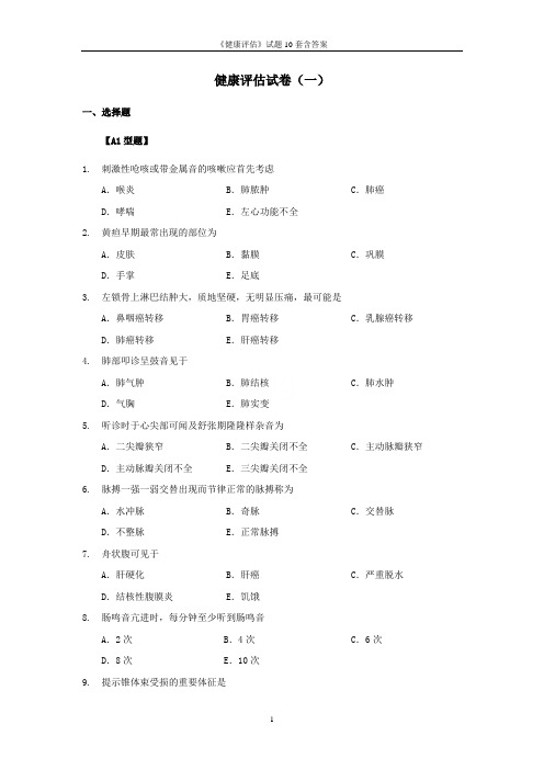 《健康评估》试题10套含答案