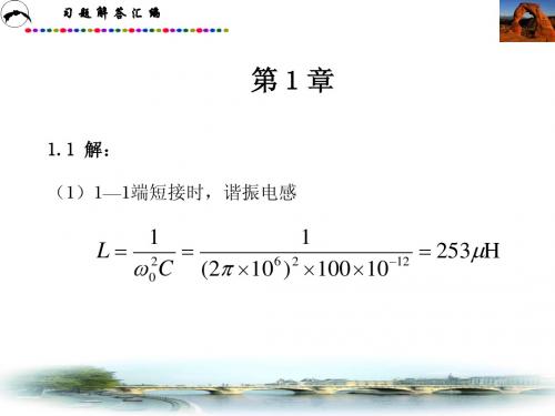 通信电路(第三版)(西安电子科技大学出版)