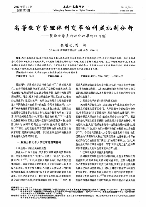 高等教育管理体制变革的利益机制分析——暨论大学去行政化改革何以可能
