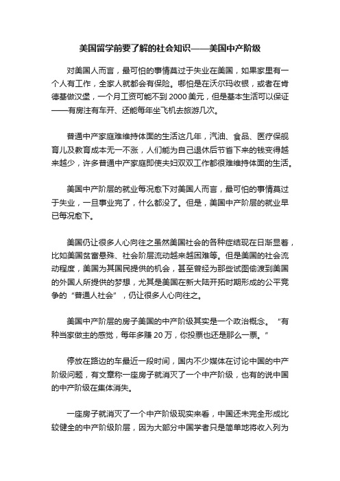 美国留学前要了解的社会知识——美国中产阶级