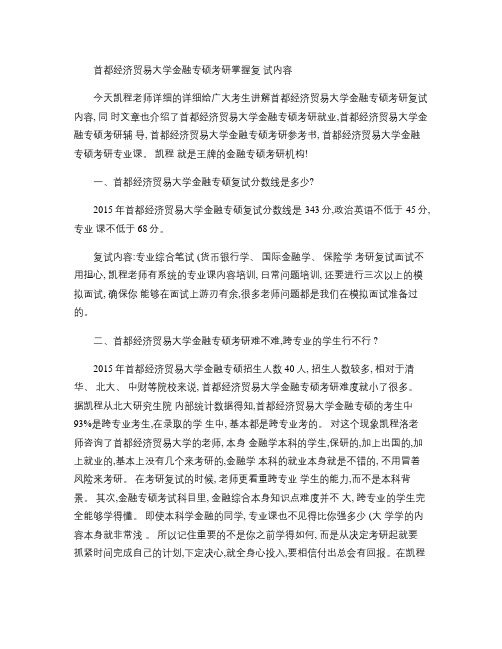 首都经济贸易大学金融专硕考研掌握复试内容.