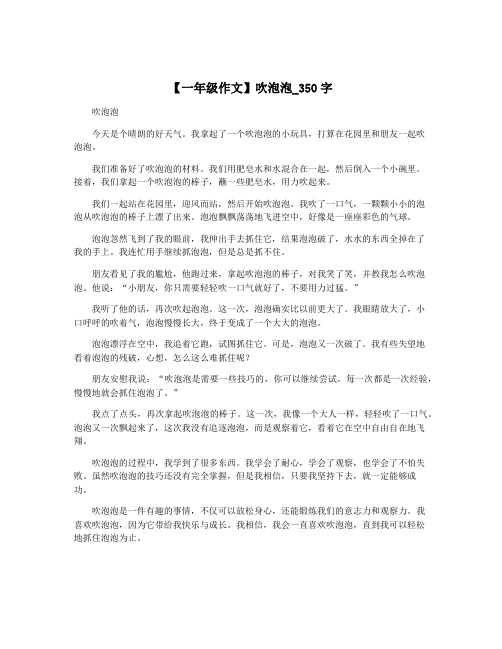 【一年级作文】吹泡泡_350字