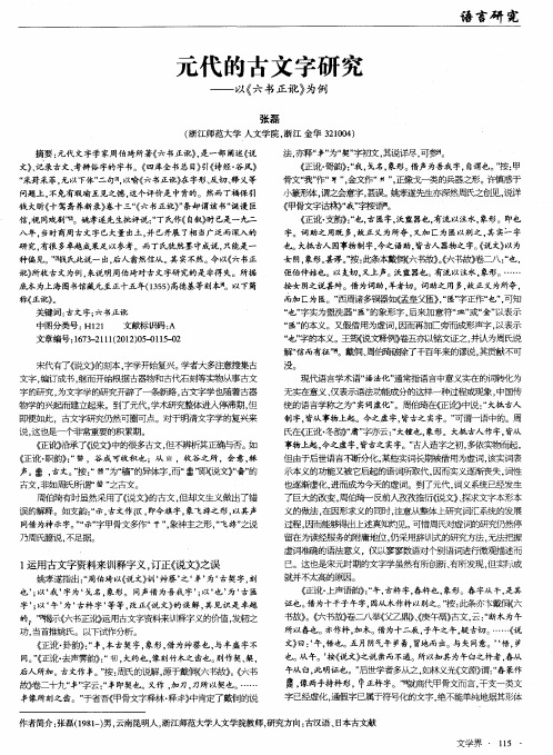 元代的古文字研究——以《六书正讹》为例