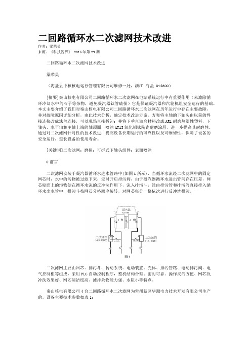 二回路循环水二次滤网技术改进