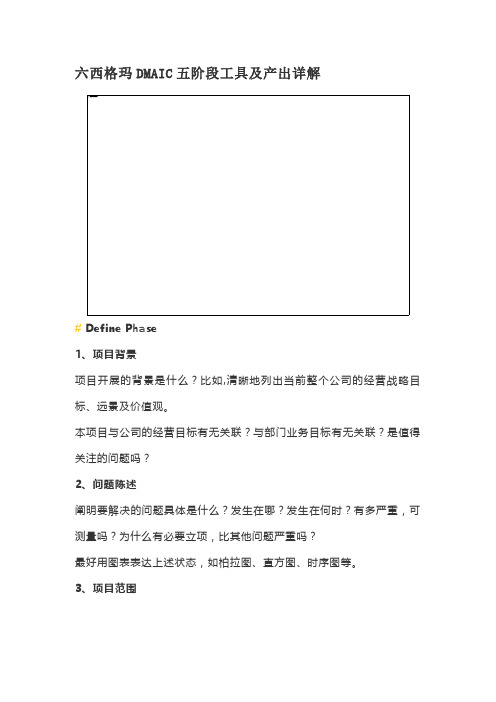 六西格玛DMAIC五阶段工具及产出详解