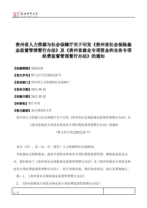 贵州省人力资源与社会保障厅关于印发《贵州省社会保险基金监督管