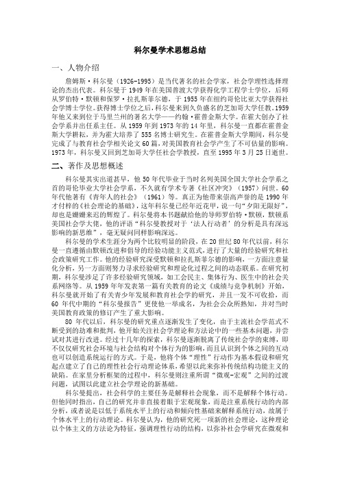 科尔曼学术思想总结