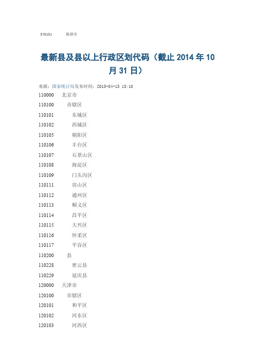 最新县及县以上行政区划代码(截止2014年10月31日)(1)