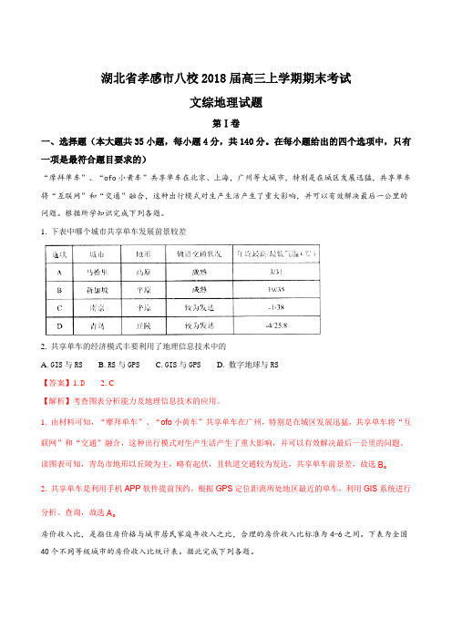 【全国市级联考】湖北省孝感市八校2018届高三上学期期末考试文综地理试题(解析版)