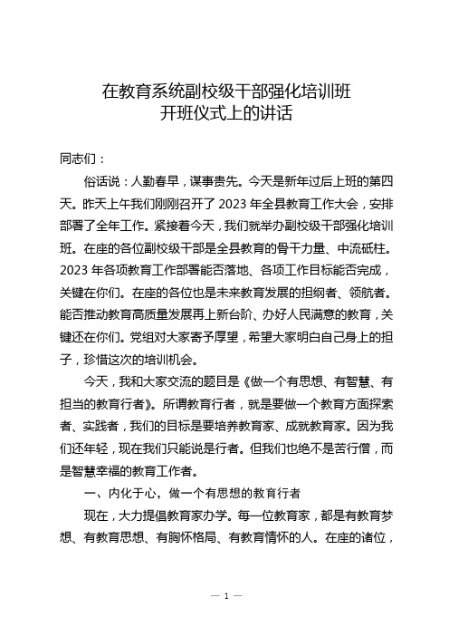 在教育系统副校级干部强化培训班开班仪式上的讲话