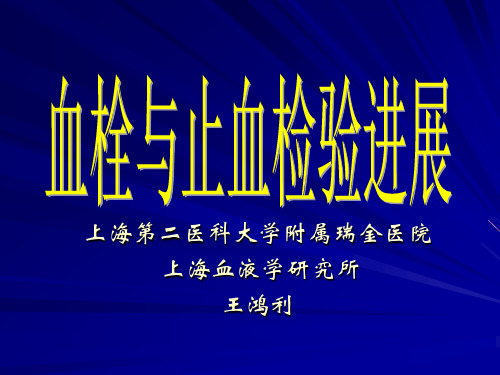 血栓与止血检验进展