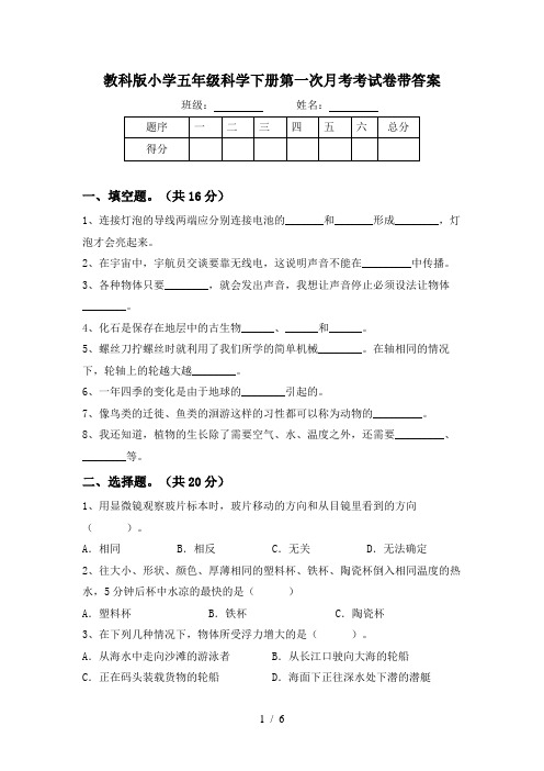 教科版小学五年级科学下册第一次月考考试卷带答案