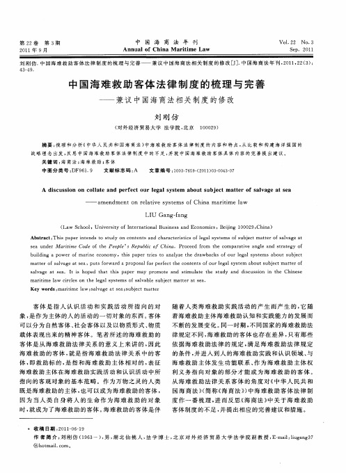 中国海难救助客体法律制度的梳理与完善——兼议中国海商法相关制度的修改