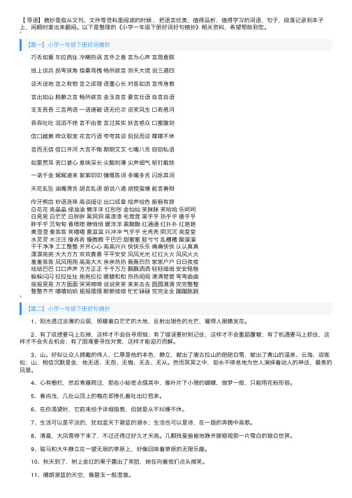 小学一年级下册好词好句摘抄