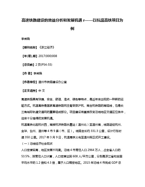 高速铁路建设的效益分析和发展机遇r——以杭温高铁项目为例