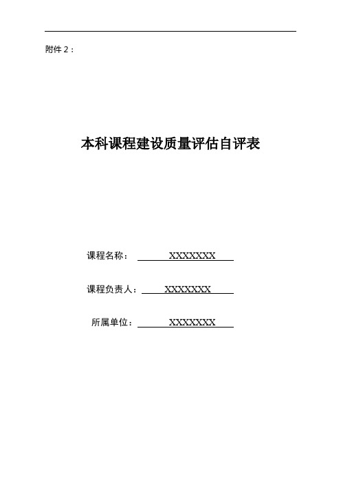 内科学课程建设质量评估自评表