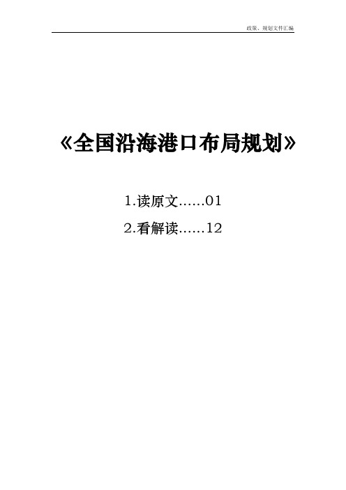 《全国沿海港口布局规划》读原文、看图解