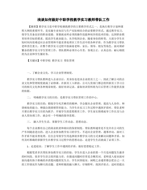 浅谈如何做好中职学校教学实习教师带队工作