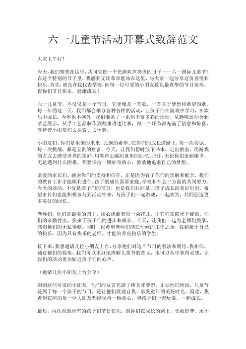 六一儿童节活动开幕式致辞范文