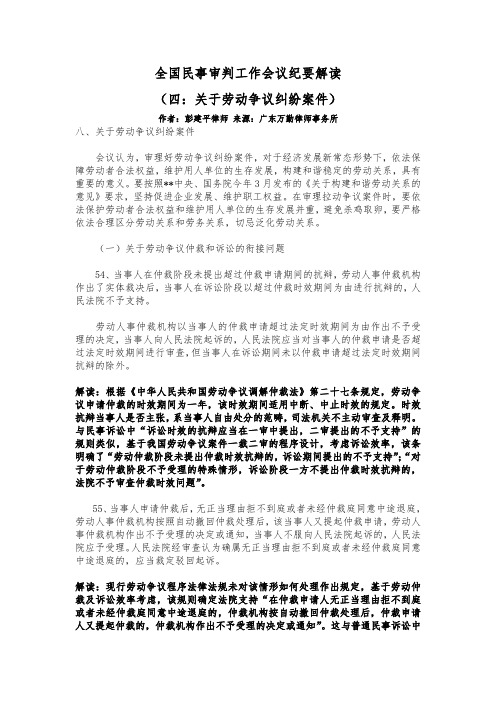 全国民事审判工作会议纪要解读(四：关于劳动争议纠纷解读)