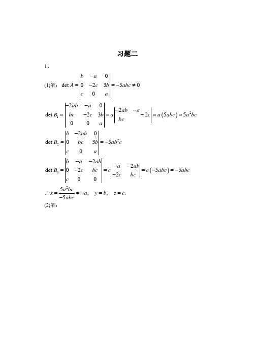 线性代数 卢刚版(高教第二版)课后答案线性代数习题二
