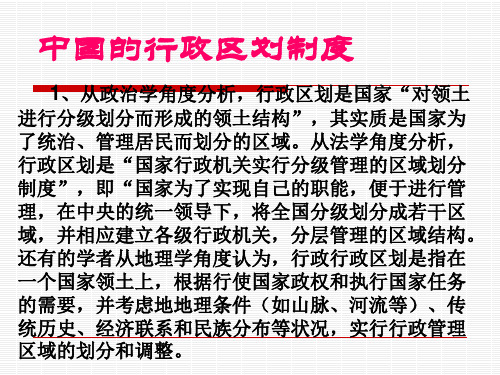 行政区划制度与地方政府研究.ppt