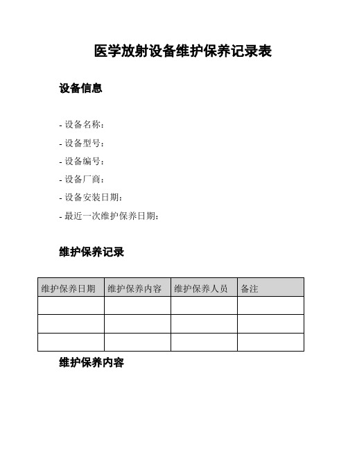 医学放射设备维护保养记录表