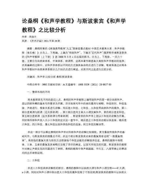 论桑桐《和声学教程》与斯波索宾《和声学教程》之比较分析