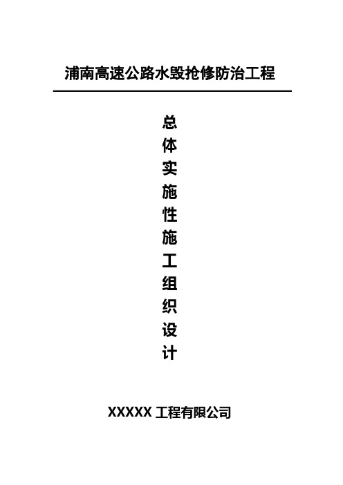 高速公路水毁抢修总体施工组织设计