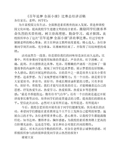 百年追梦全面小康讲故事总结讲话稿