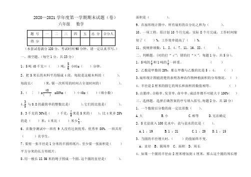 2020—2021学年度第一学期六年级数学期末试题(卷)