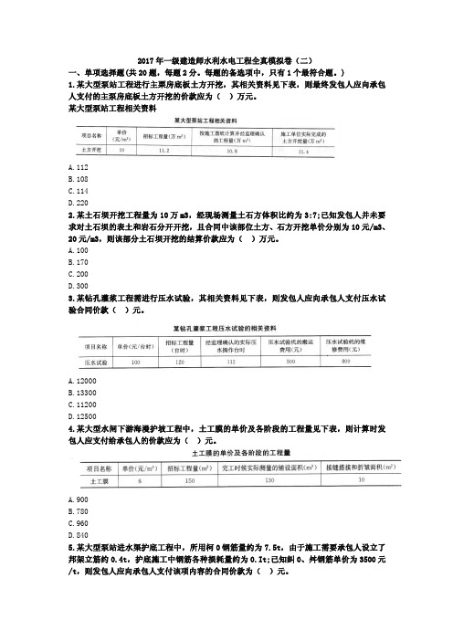 2017年一级建造师水利水电工程全真模拟卷(二)