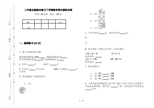 三年级全能综合练习下学期数学期末模拟试卷