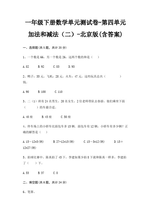 北京版一年级下册数学单元测试卷第四单元 加法和减法(二)(含答案)