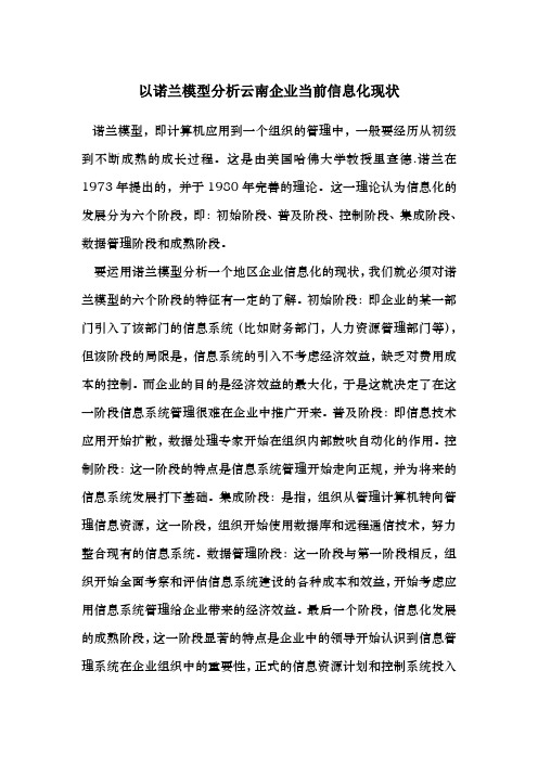 诺兰模型分析云南企业现状