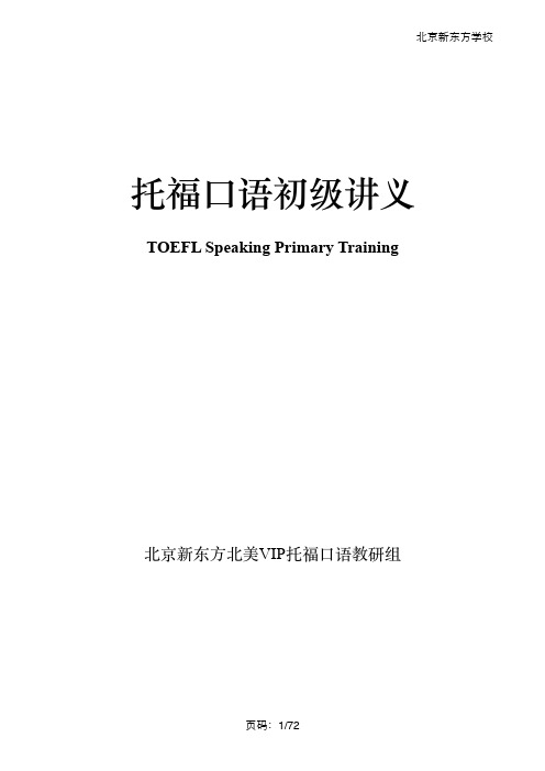 托福口语初级讲义PDF