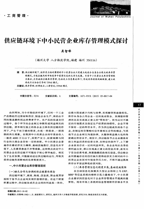 供应链环境下中小民营企业库存管理模式探讨