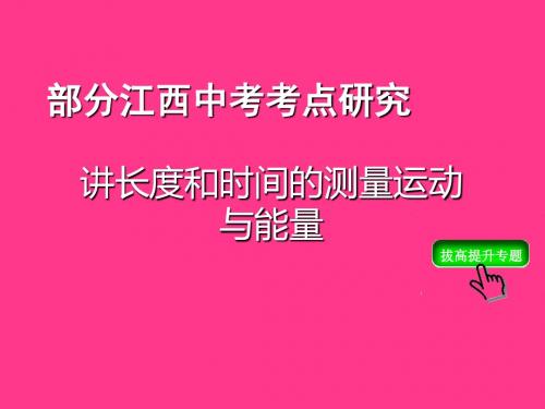 江西中考物理复习：长度和时间的测量、运动与能量ppt 人教版