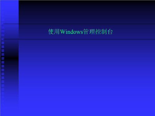 使用Windows管理控制台