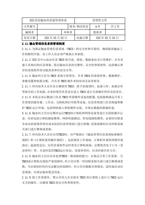 输血管理信息系统管理制度