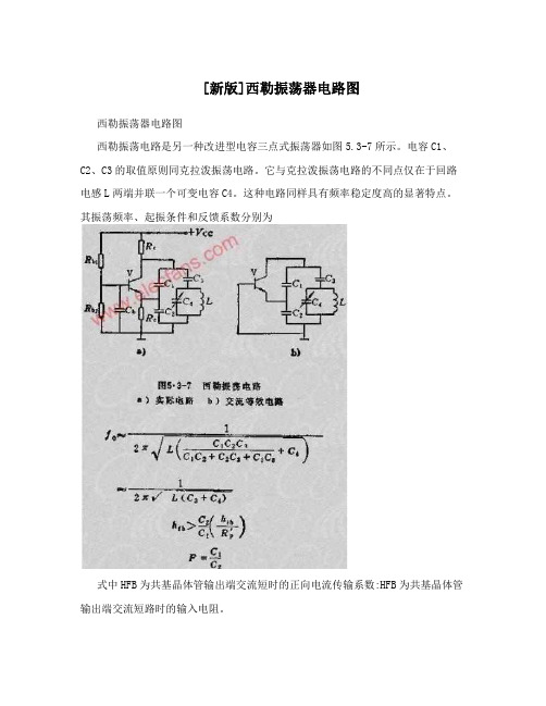 [新版]西勒振荡器电路图