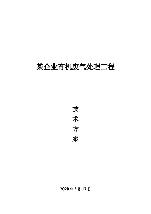 某企业有机废气处理技术方案