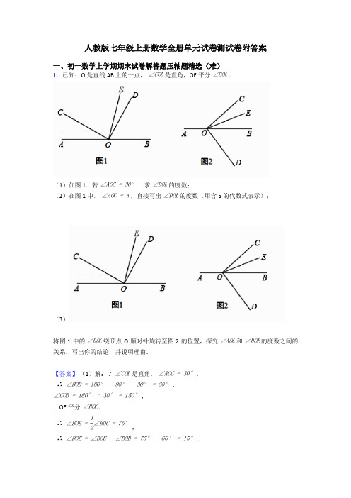 人教版七年级上册数学全册单元试卷测试卷附答案