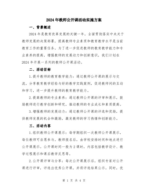 2024年教师公开课活动实施方案