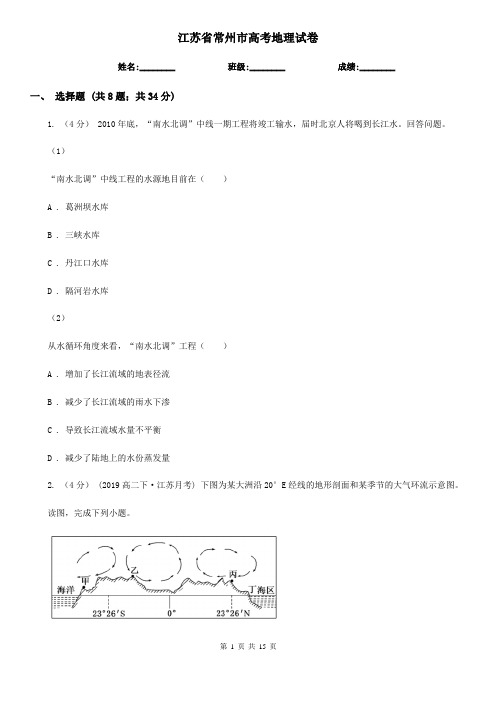 江苏省常州市高考地理试卷