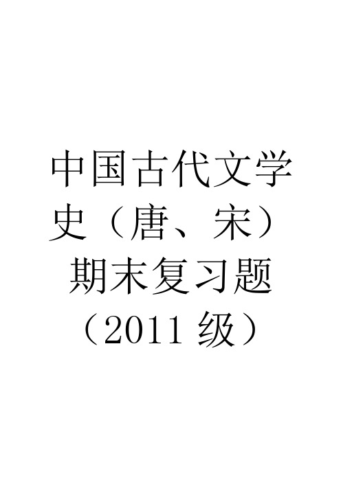 中国古代文学史(唐、宋)期末复习题