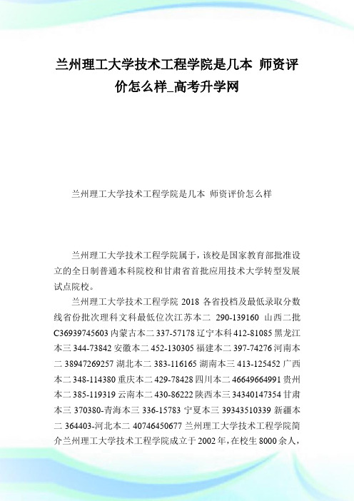 兰州理工大学技术工程学院是几本师资评价怎么样.doc