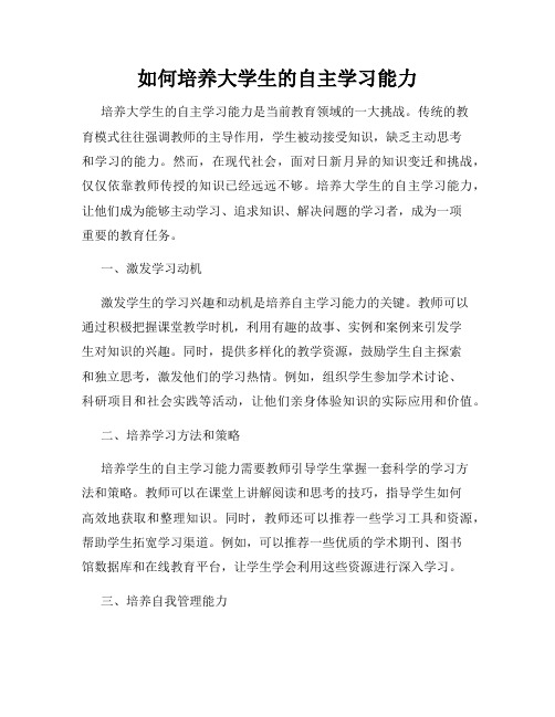 如何培养大学生的自主学习能力